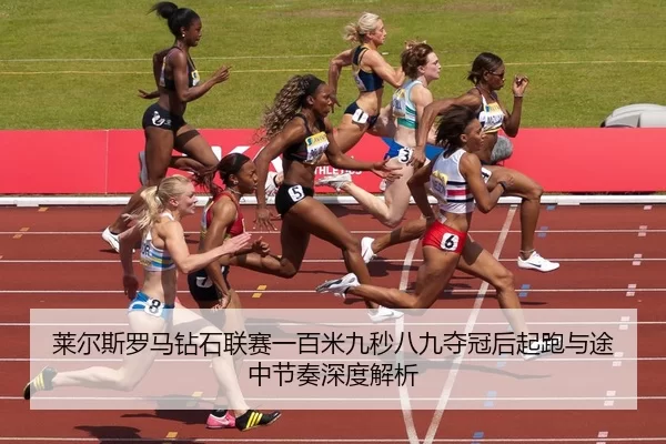 lai-er-si-luo-ma-zuan-shi-lian-sai-yi-bai-mi-jiu-miao-ba-jiu-duo-guan-hou-qi-pao-yu-tu-zhong-jie-zou-shen-du-jie-xi-2-802.jpg