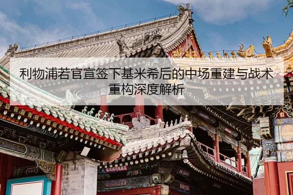 li-wu-pu-ruo-guan-xuan-qian-xia-ji-mi-xi-hou-de-zhong-chang-chong-jian-yu-zhan-shu-zhong-gou-shen-du-jie-xi-2-458.jpg