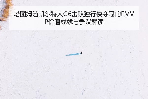 ta-tu-mu-sui-kai-er-te-ren-ji-bai-du-xing-xia-duo-guan-de-jia-zhi-cheng-jiu-yu-zheng-yi-jie-du-2-699.jpg