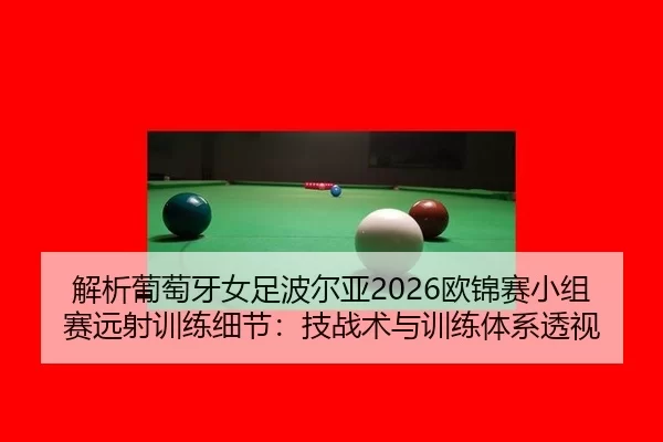jie-xi-pu-tao-ya-nv-zu-bo-er-ya-ou-jin-sai-xiao-zu-sai-yuan-she-xun-lian-xi-jie-ji-zhan-shu-yu-xun-lian-ti-xi-tou-shi-2-950.jpg