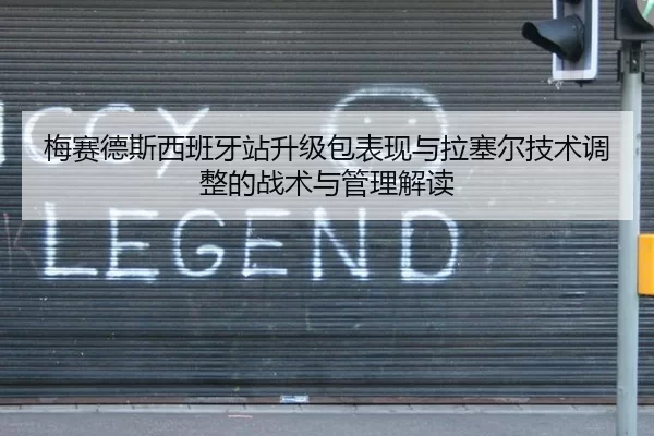 梅赛德斯西班牙站升级包表现与拉塞尔技术调整的战术与管理解读