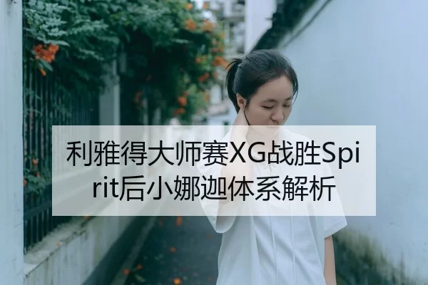 利雅得大师赛XG战胜Spirit后小娜迦体系解析