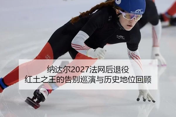 na-da-er-fa-wang-hou-tui-yi-hong-tu-zhi-wang-de-gao-bie-xun-yan-yu-li-shi-di-wei-hui-gu-2-249.jpg